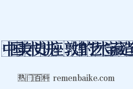 中国美术史讲座·敦煌的艺术宝藏造句是什么意思的图片